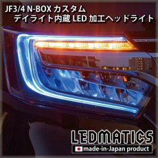 画像6: [即納完成品] JF3/4 N-BOX カスタム デイライト内蔵LED加工ヘッドライト [ベースパーツ：前期中古品] (6)