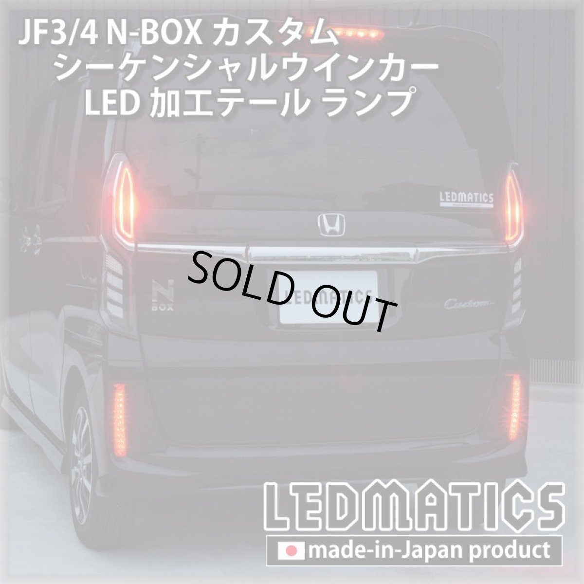 画像3: [即納完成品]　 JF3/4 N-BOX カスタム シーケンシャルウインカーLED加工テール ランプ (3)