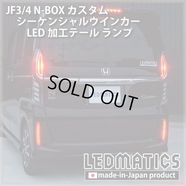 即納完成品] JF3/4 N-BOX カスタム シーケンシャルウインカーLED加工