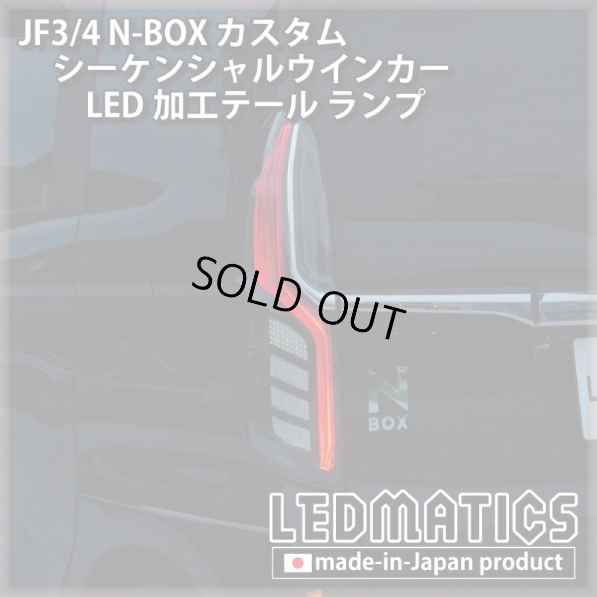 画像8: [即納完成品]　 JF3/4 N-BOX カスタム シーケンシャルウインカーLED加工テール ランプ (8)