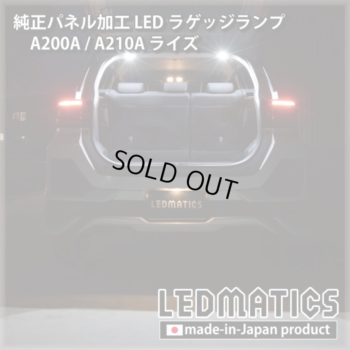 画像3: A200A/A210A ライズ  LEDラゲッジランプ (3)