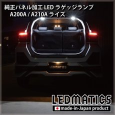 画像3: A200A/A210A ライズ  LEDラゲッジランプ (3)