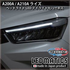 画像1: A200A/A210A ライズ ヘッドライトLED デイライト化ハーネス [純正復帰機能付き] (1)