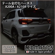 画像1: A200A/A210A ライズ テール全灯化ハーネス (1)