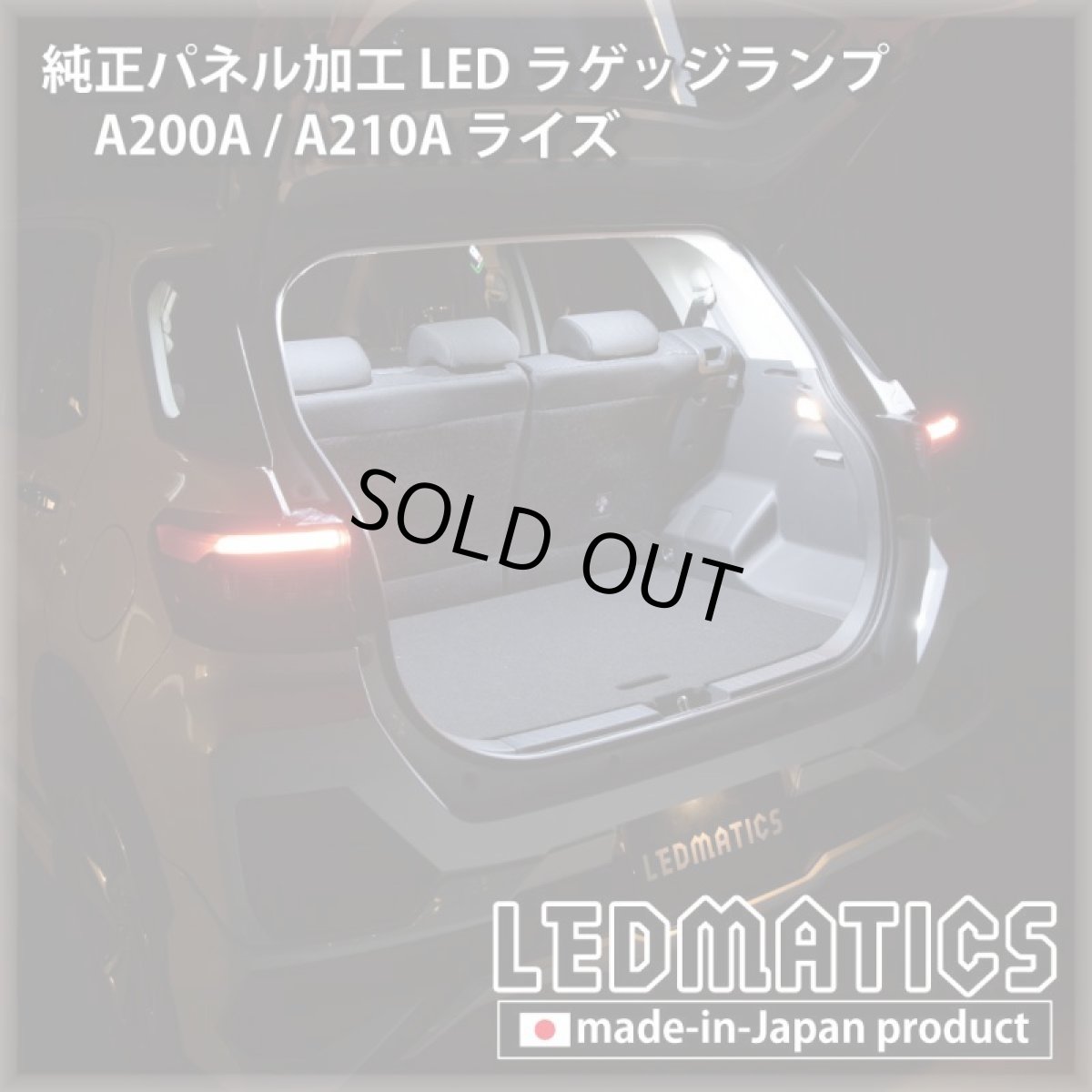 画像1: A200A/A210A ライズ  LEDラゲッジランプ (1)