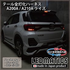 画像2: [純正復帰機能付き] A200A/A210A ライズ テール全灯化ハーネス (2)