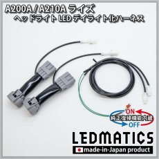 画像2: A200A/A210A ライズ ヘッドライトLED デイライト化ハーネス [純正復帰機能付き] (2)