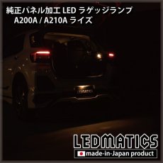 画像6: A200A/A210A ライズ  LEDラゲッジランプ (6)