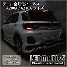 画像2: A200A/A210A ライズ テール全灯化ハーネス (2)