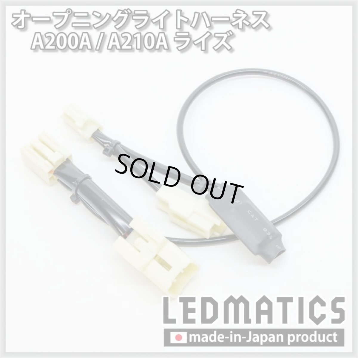 画像3: A200A/A210A ライズ オープニングライトハーネス [LEDウェルカムランプ] (3)