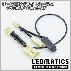 画像3: A200A/A210A ライズ オープニングライトハーネス [LEDウェルカムランプ] (3)