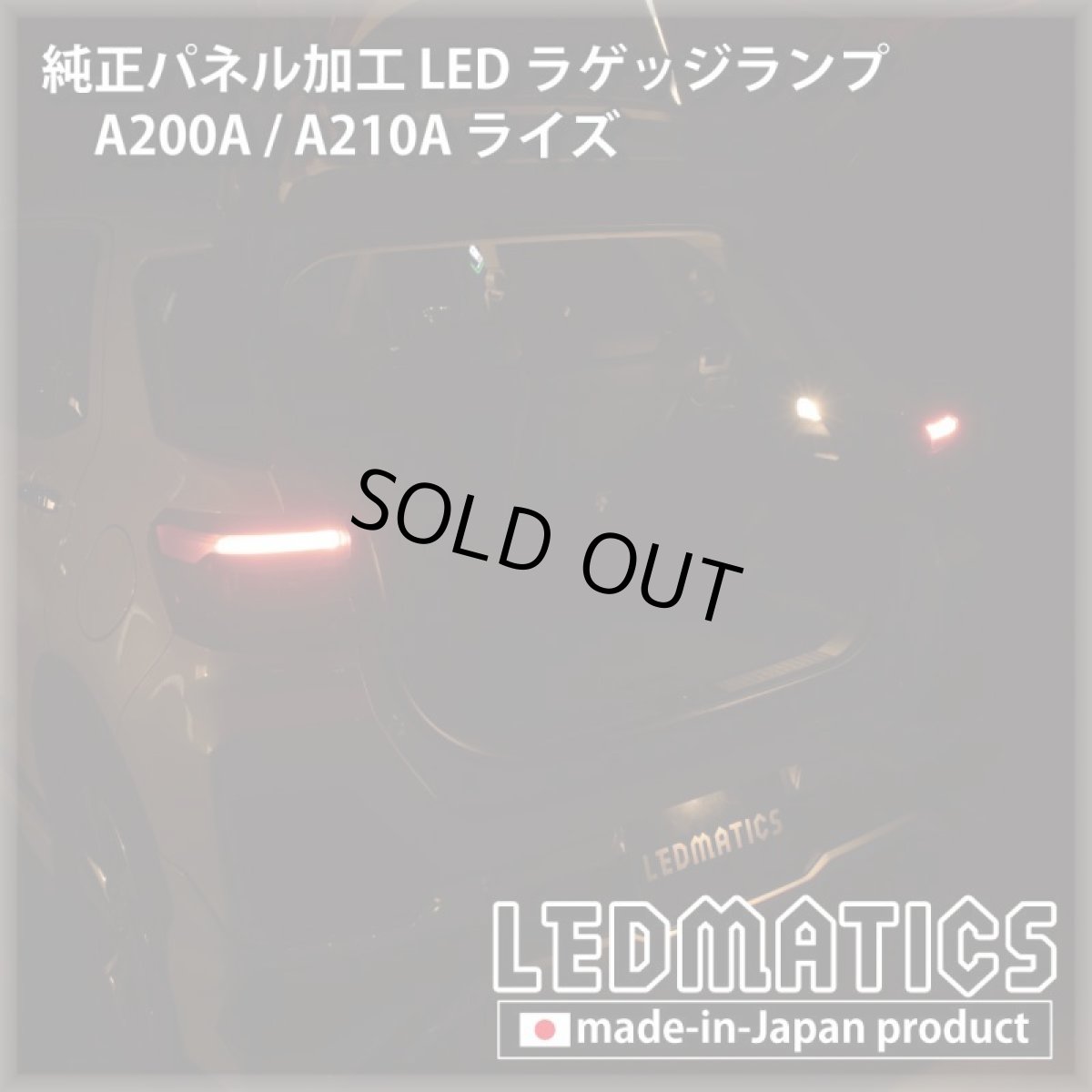 画像2: A200A/A210A ライズ  LEDラゲッジランプ (2)
