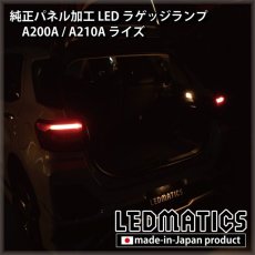 画像2: A200A/A210A ライズ  LEDラゲッジランプ (2)