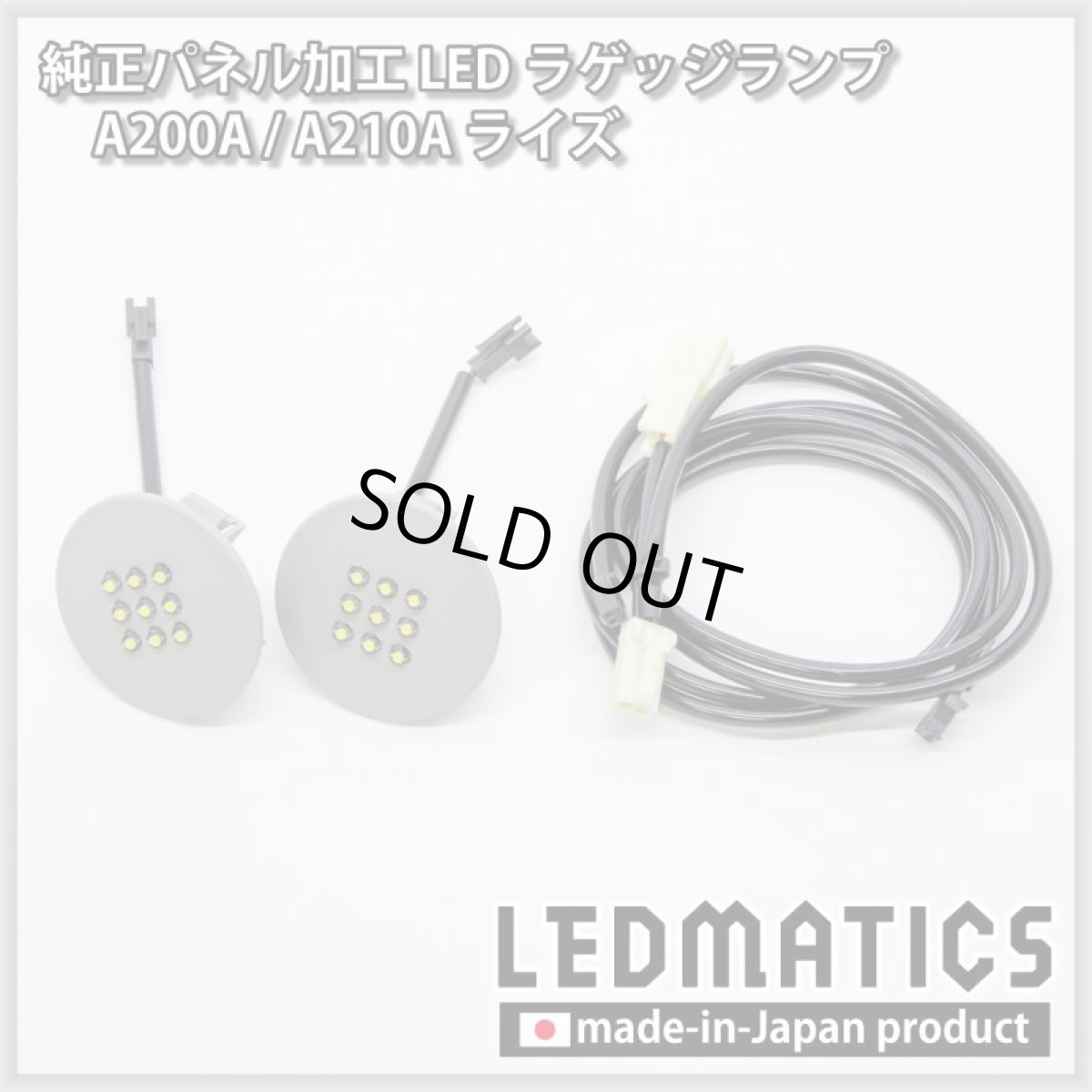 画像7: A200A/A210A ライズ  LEDラゲッジランプ (7)