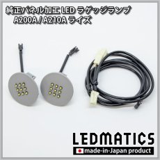 画像7: A200A/A210A ライズ  LEDラゲッジランプ (7)