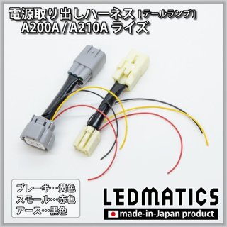 A200A/A210A ライズ ヘッドライトLED デイライト化ハーネス