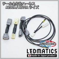 画像3: [純正復帰機能付き] A200A/A210A ライズ テール全灯化ハーネス (3)