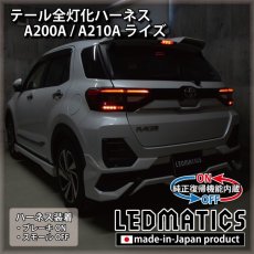 画像1: [純正復帰機能付き] A200A/A210A ライズ テール全灯化ハーネス (1)