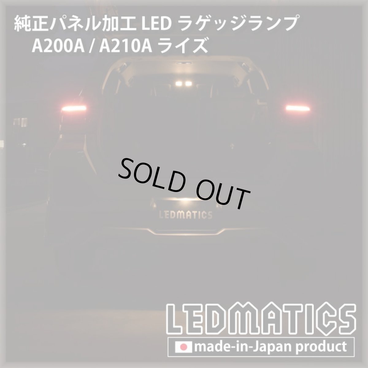 画像4: A200A/A210A ライズ  LEDラゲッジランプ (4)