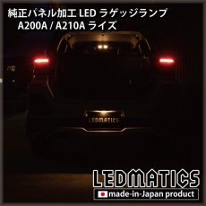 画像4: A200A/A210A ライズ  LEDラゲッジランプ (4)