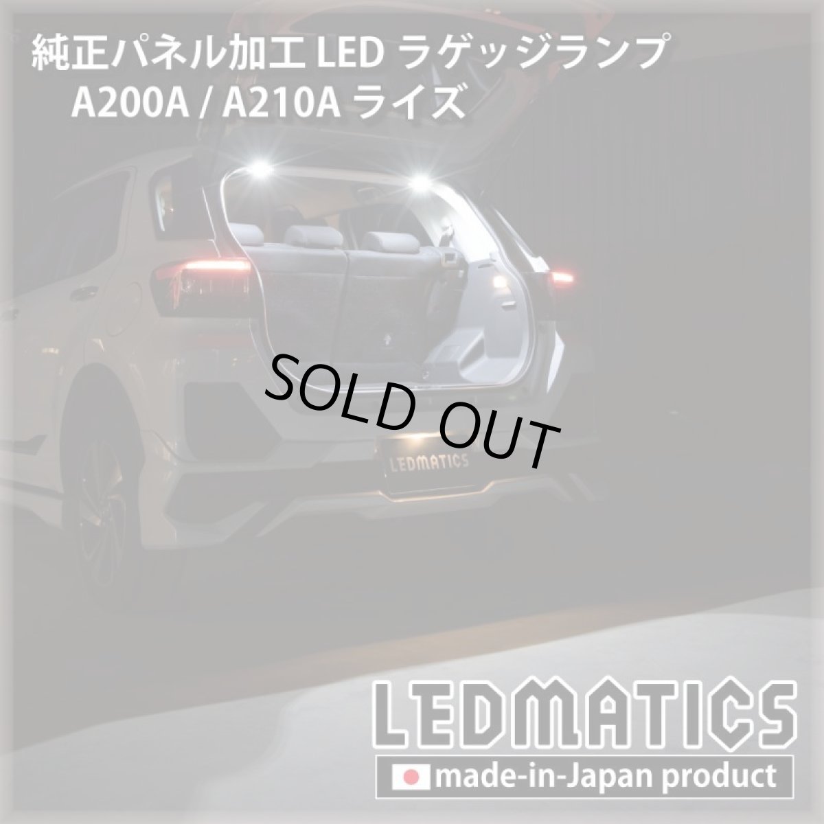 画像5: A200A/A210A ライズ  LEDラゲッジランプ (5)