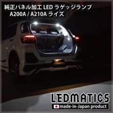 画像5: A200A/A210A ライズ  LEDラゲッジランプ (5)