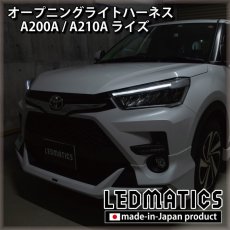 画像1: A200A/A210A ライズ オープニングライトハーネス [LEDウェルカムランプ] (1)