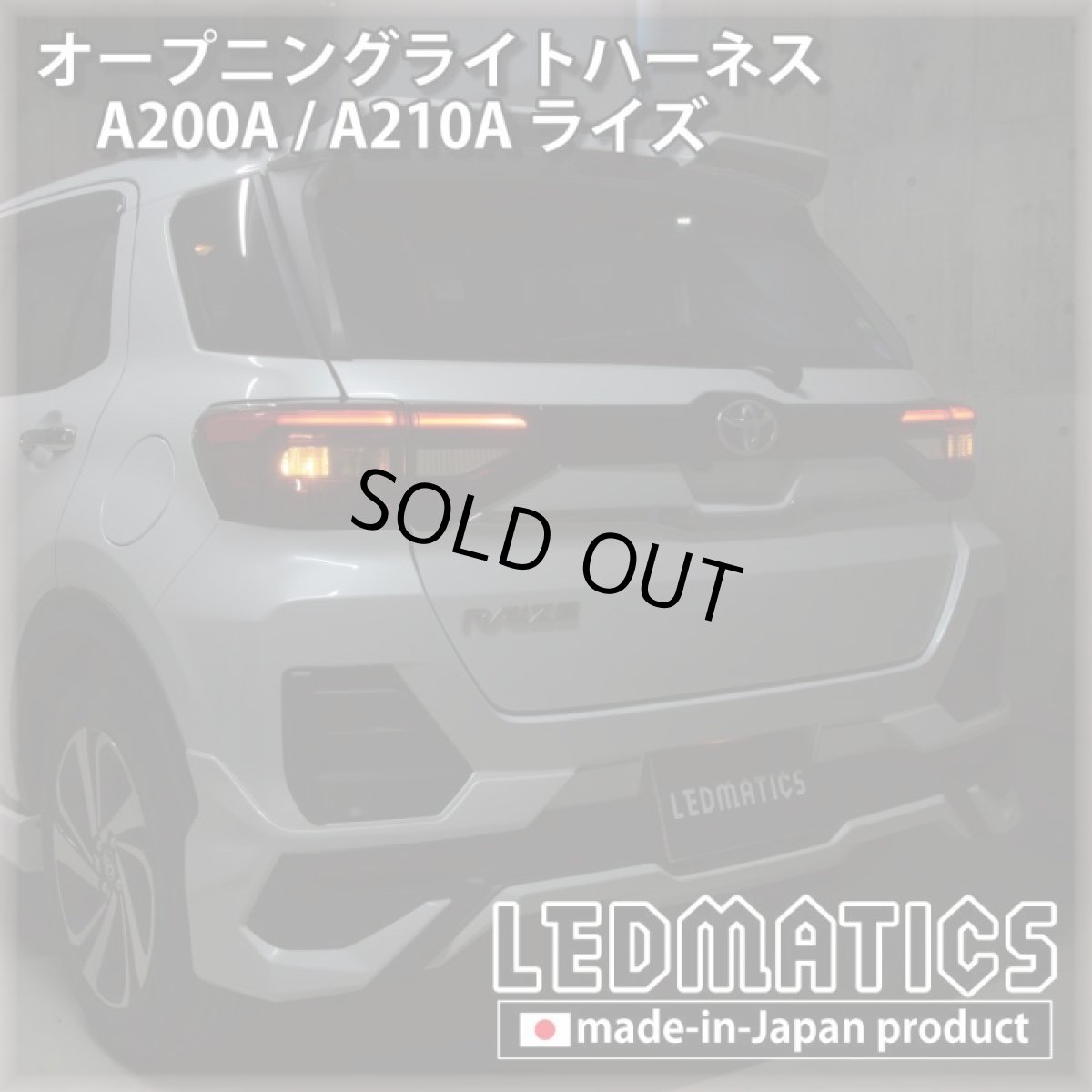 画像2: A200A/A210A ライズ オープニングライトハーネス [LEDウェルカムランプ] (2)