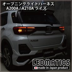 画像2: A200A/A210A ライズ オープニングライトハーネス [LEDウェルカムランプ] (2)