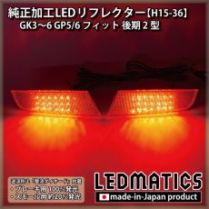 画像1: GK3〜6 GP5/6 フィット 後期 2型 純正加工LEDリフレクター H15-36 (1)