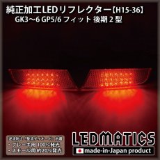 画像2: GK3〜6 GP5/6 フィット 後期 2型 純正加工LEDリフレクター H15-36 (2)