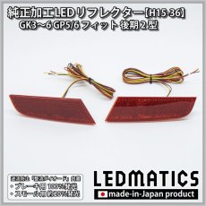 画像3: GK3〜6 GP5/6 フィット 後期 2型 純正加工LEDリフレクター H15-36 (3)