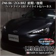 ZN6 86 / ZC6 BRZ 前期/後期 ヘッドライトLED デイライト化ハーネス 