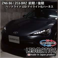 画像1: ZN6 86 / ZC6 BRZ 前期/後期 ヘッドライトLED デイライト化ハーネス [純正復帰機能付き] (1)