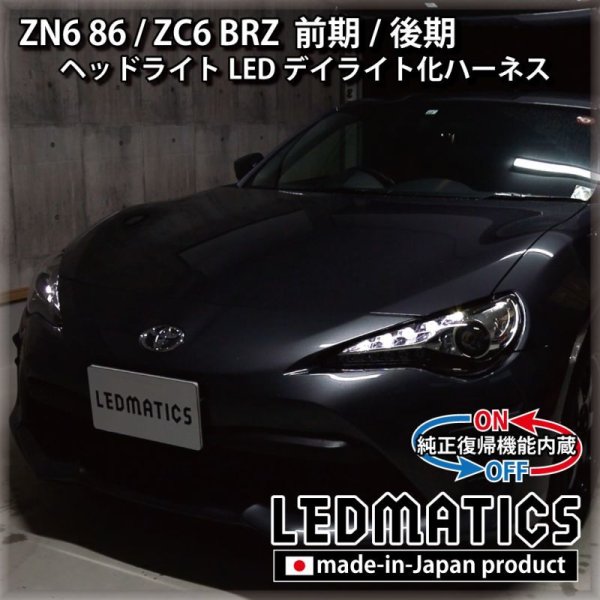 ZN6 86 / ZC6 BRZ 前期/後期 ヘッドライトLED デイライト化