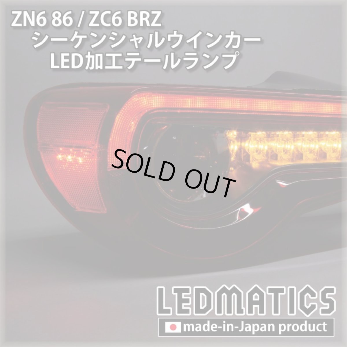 画像2: [即納完成品 ]ZN6 86 / ZC6 BRZ 後期 シーケンシャルウインカー加工LEDテールランプ 【アウトレット】【2024.02値下げ】 (2)