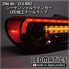画像2: ZN6 86 / ZC6 BRZ 後期 シーケンシャルウインカー加工LEDテールランプ (2)