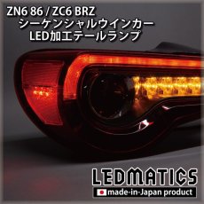 画像2: [即納完成品 ]ZN6 86 / ZC6 BRZ 後期 シーケンシャルウインカー加工LEDテールランプ 【アウトレット】【2024.02値下げ】 (2)