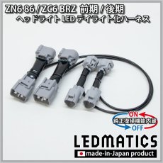 画像2: ZN6 86 / ZC6 BRZ 前期/後期 ヘッドライトLED デイライト化ハーネス [純正復帰機能付き] (2)