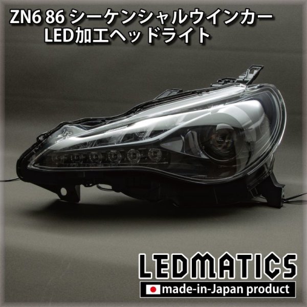 真鍮、アルミ ヘッドライト、ウインカー、テールライトセット ZN6 86 後期 シーケンシャルウインカー加工LEDヘッドライト1969