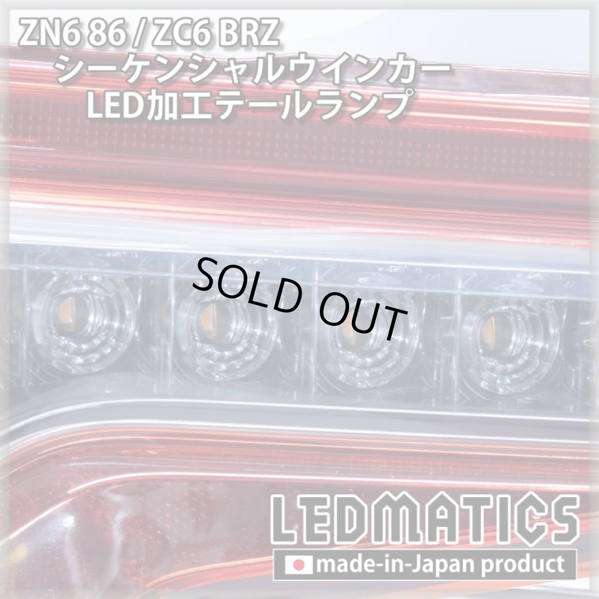 画像3: [即納完成品 ]ZN6 86 / ZC6 BRZ 後期 シーケンシャルウインカー加工LEDテールランプ 【アウトレット】【2024.02値下げ】 (3)