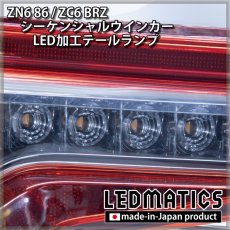 画像3: [即納完成品 ]ZN6 86 / ZC6 BRZ 後期 シーケンシャルウインカー加工LEDテールランプ 【アウトレット】【2024.02値下げ】 (3)