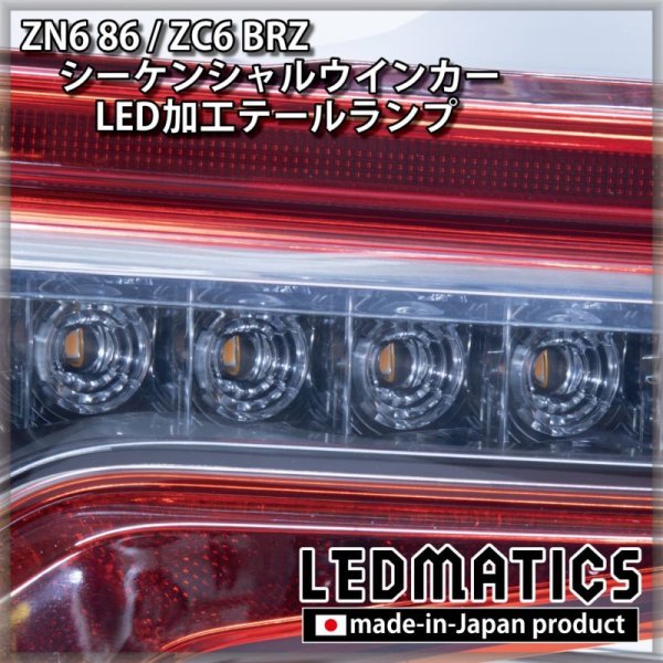 ZN6 86 / ZC6 BRZ 後期 シーケンシャルウインカー加工LEDテールランプ