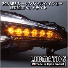 画像2: ZC6 BRZ 後期 シーケンシャルウインカー加工LEDヘッドライト (2)