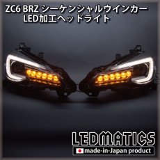 画像1: ZC6 BRZ 後期 シーケンシャルウインカー加工LEDヘッドライト (1)