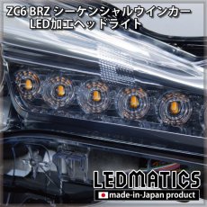 画像3: ZC6 BRZ 後期 シーケンシャルウインカー加工LEDヘッドライト (3)