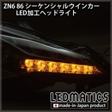 画像2: ZN6 86 後期 シーケンシャルウインカー加工LEDヘッドライト (2)