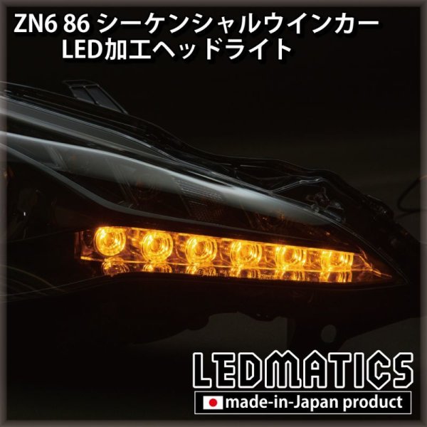 即納完成品 ]ZN6 86 後期 シーケンシャルウインカー加工LEDヘッド