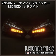 画像1: ZN6 86 後期 シーケンシャルウインカー加工LEDヘッドライト (1)