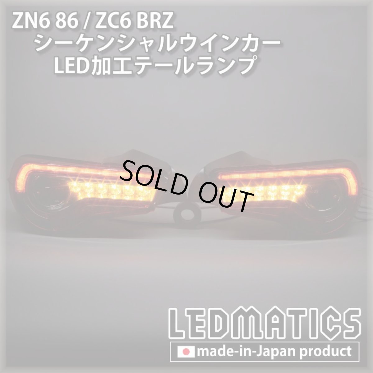 画像1: [即納完成品 ]ZN6 86 / ZC6 BRZ 後期 シーケンシャルウインカー加工LEDテールランプ 【アウトレット】【2024.02値下げ】 (1)